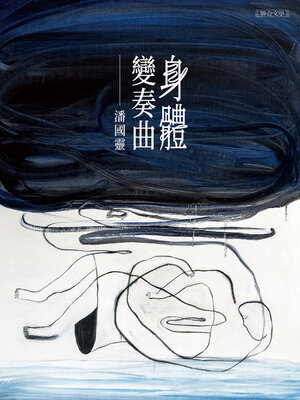 cover image of 身體變奏曲